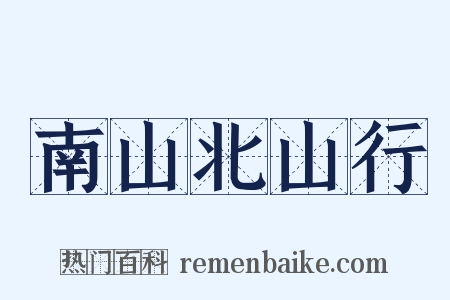 南山北山行是什么意思的图片